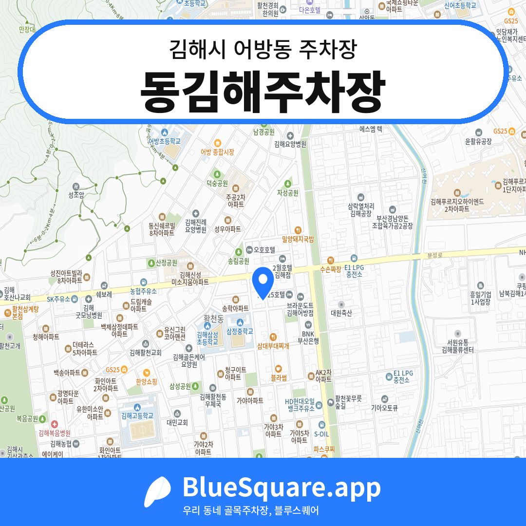 동김해주차장 위치 지도 — 경남 김해시 어방동 | 블루스퀘어 주차