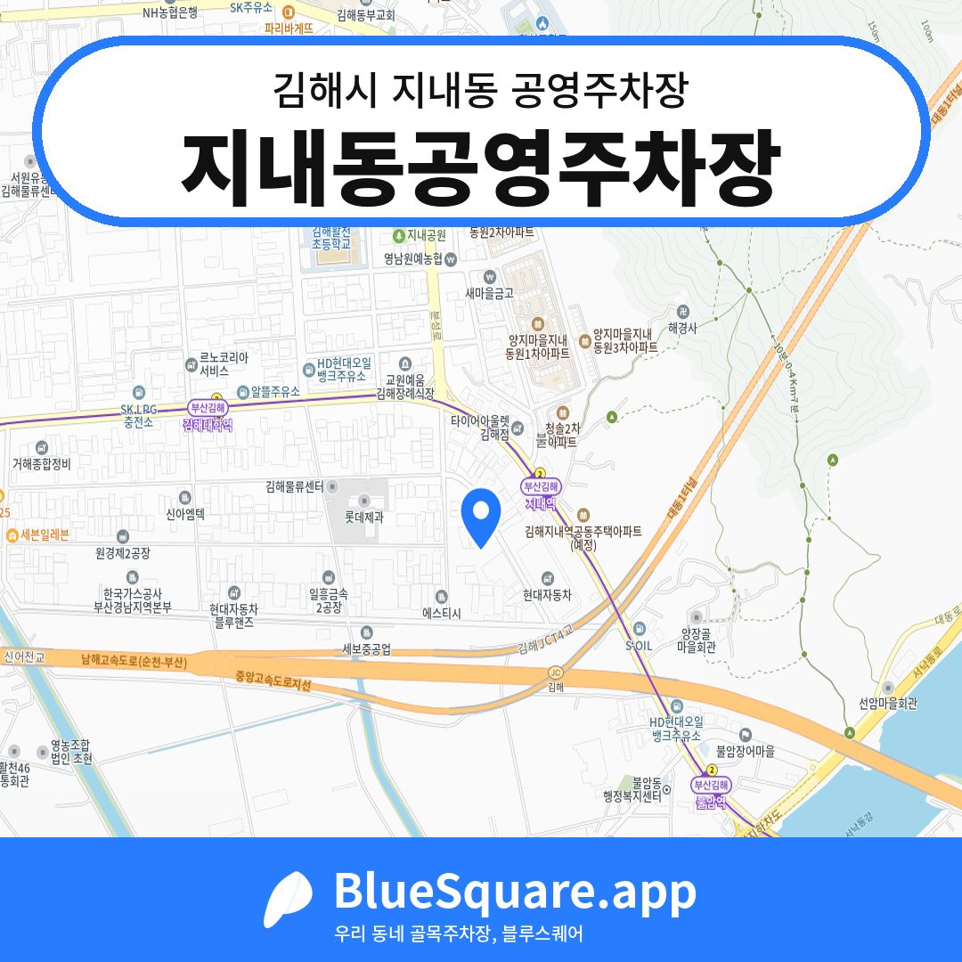 지내동공영주차장 위치 지도 — 경남 김해시 지내동 | 블루스퀘어 주차