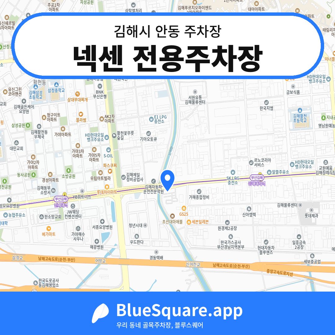 넥센 전용주차장 위치 지도 — 경남 김해시 안동 | 블루스퀘어 주차