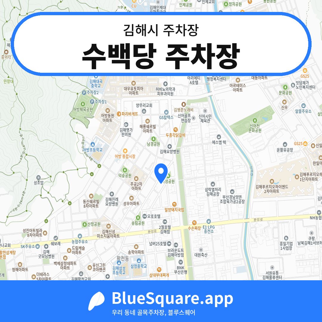수백당 주차장 위치 지도 — 경남 김해시 | 블루스퀘어 주차