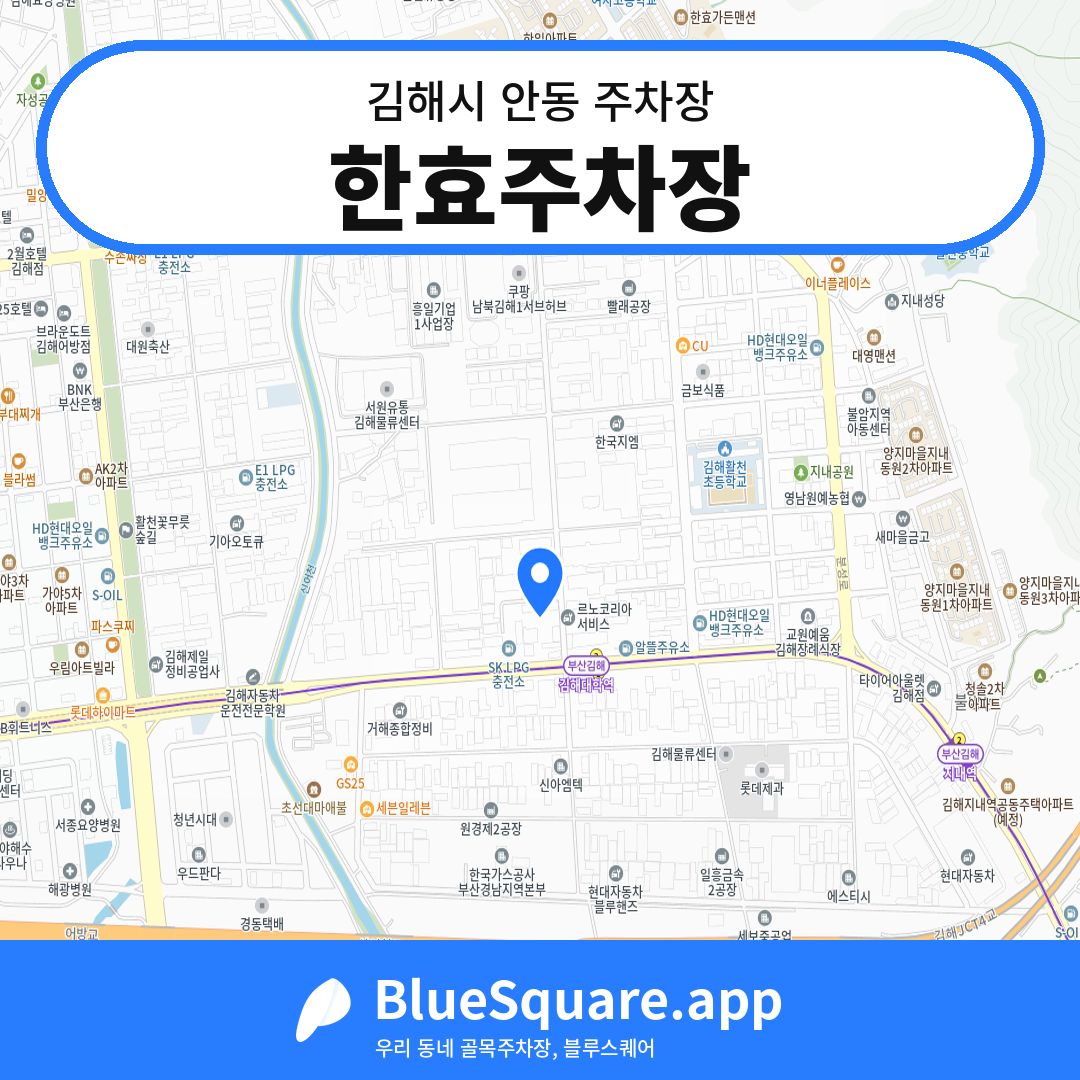 한효주차장 위치 지도 — 경남 김해시 안동 | 블루스퀘어 주차