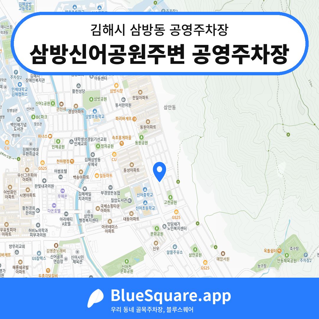 삼방신어공원주변 공영주차장 위치 지도 — 경남 김해시 삼방동 | 블루스퀘어 주차
