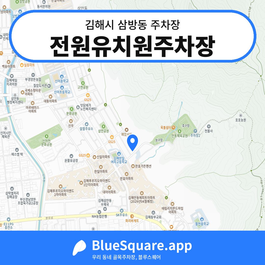 전원유치원주차장 위치 지도 — 경남 김해시 삼방동 | 블루스퀘어 주차