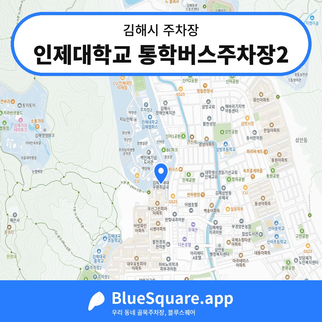 인제대학교 통학버스주차장2 위치 지도 — 경남 김해시 | 블루스퀘어 주차