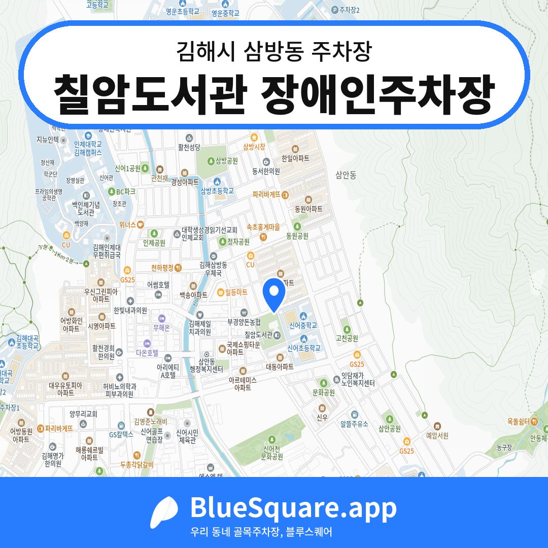 칠암도서관 장애인주차장 위치 지도 — 경남 김해시 삼방동 | 블루스퀘어 주차