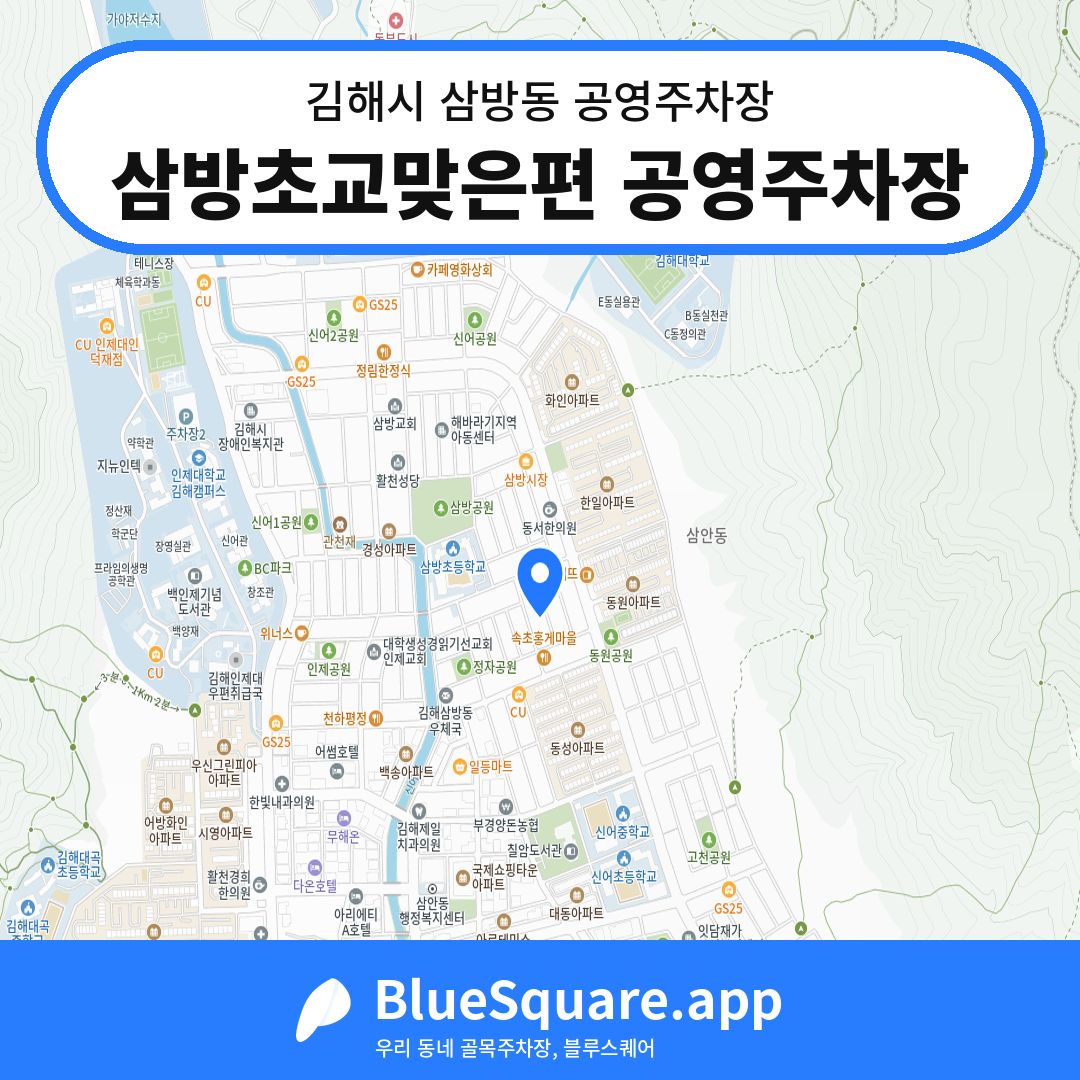 삼방초교맞은편 공영주차장 위치 지도 — 경남 김해시 삼방동 | 블루스퀘어 주차