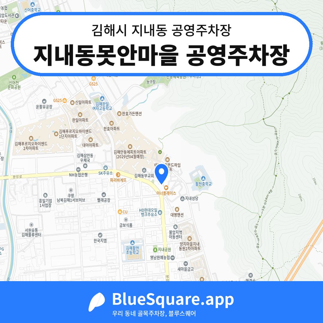 지내동못안마을 공영주차장 위치 지도 — 경남 김해시 지내동 | 블루스퀘어 주차