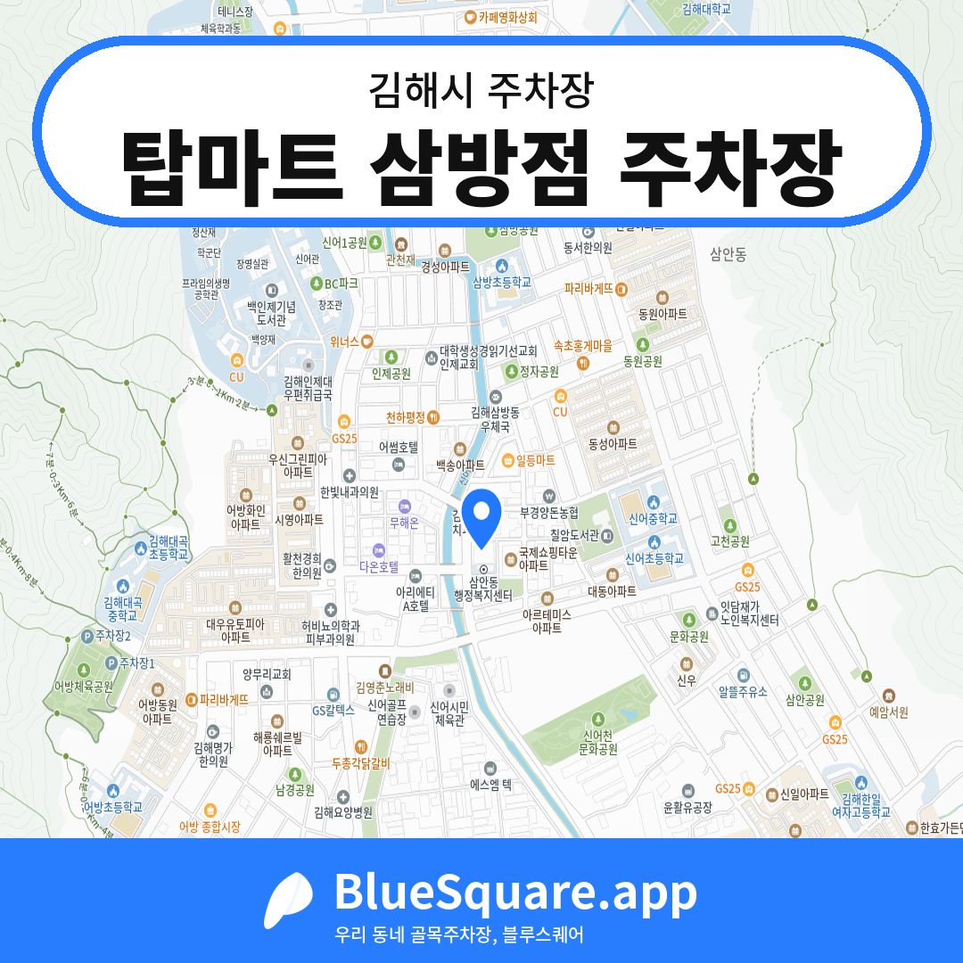 탑마트 삼방점 주차장 위치 지도 — 경남 김해시 | 블루스퀘어 주차