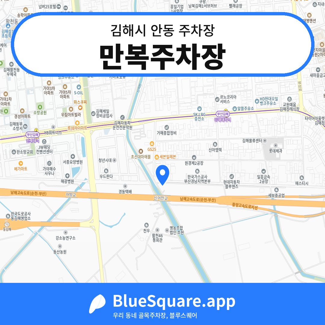 만복주차장 위치 지도 — 경남 김해시 안동 | 블루스퀘어 주차