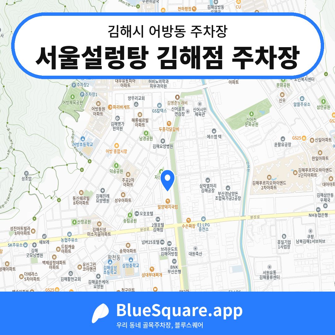 서울설렁탕 김해점 주차장 위치 지도 — 경남 김해시 어방동 | 블루스퀘어 주차