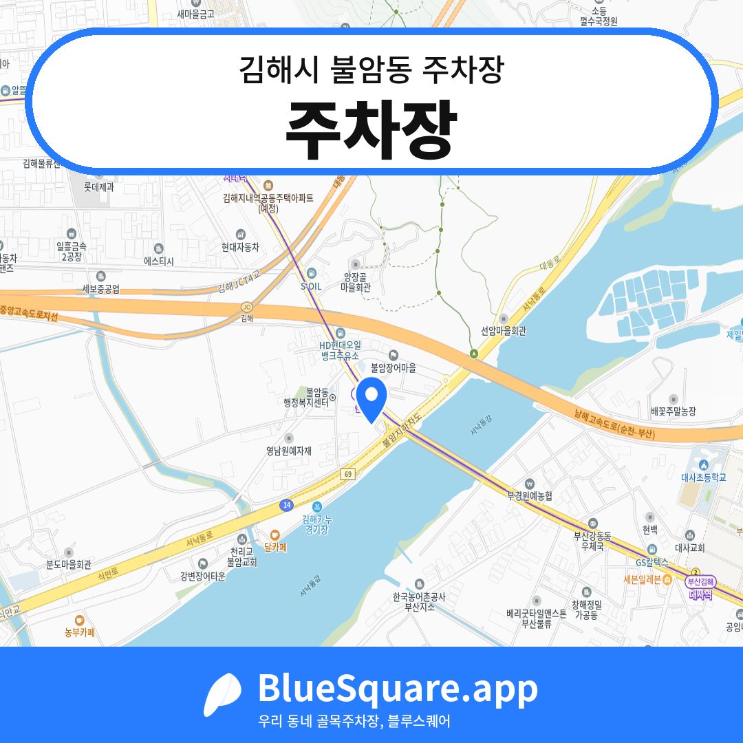 주차장 위치 지도 — 경남 김해시 불암동 | 블루스퀘어 주차