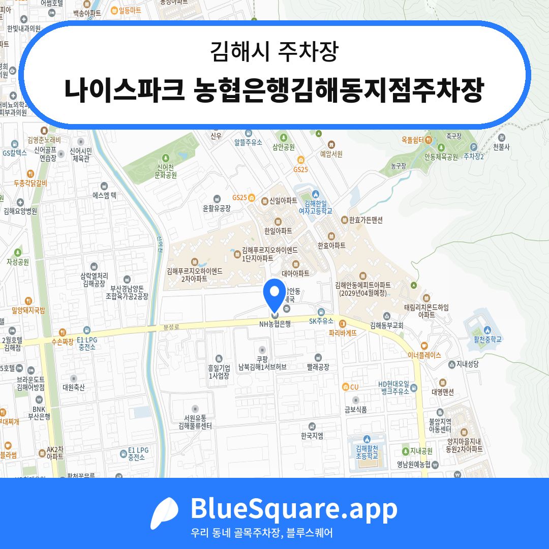 나이스파크 농협은행김해동지점주차장 위치 지도 — 경남 김해시 | 블루스퀘어 주차