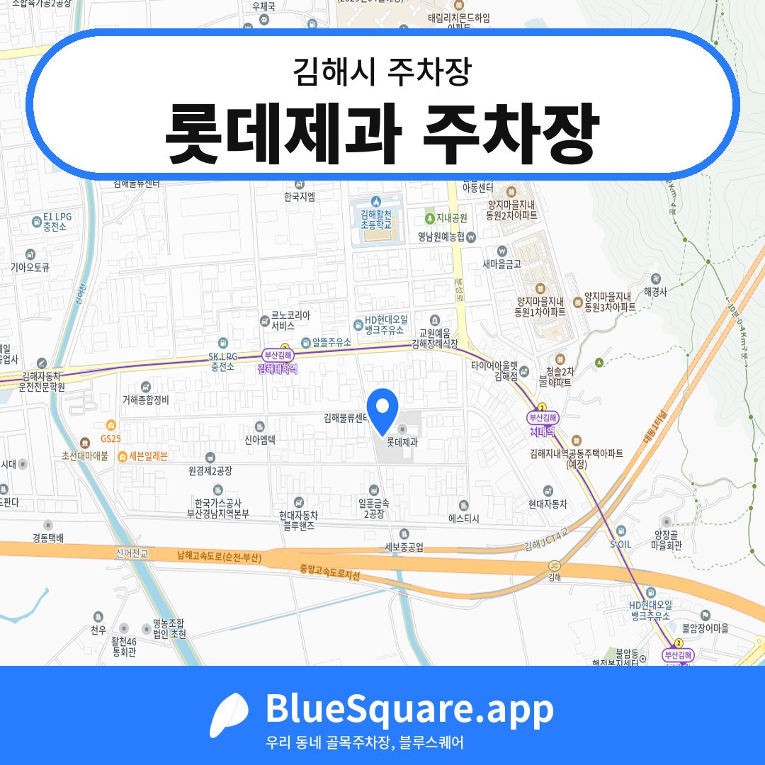 롯데제과 주차장 위치 지도 — 경남 김해시 | 블루스퀘어 주차