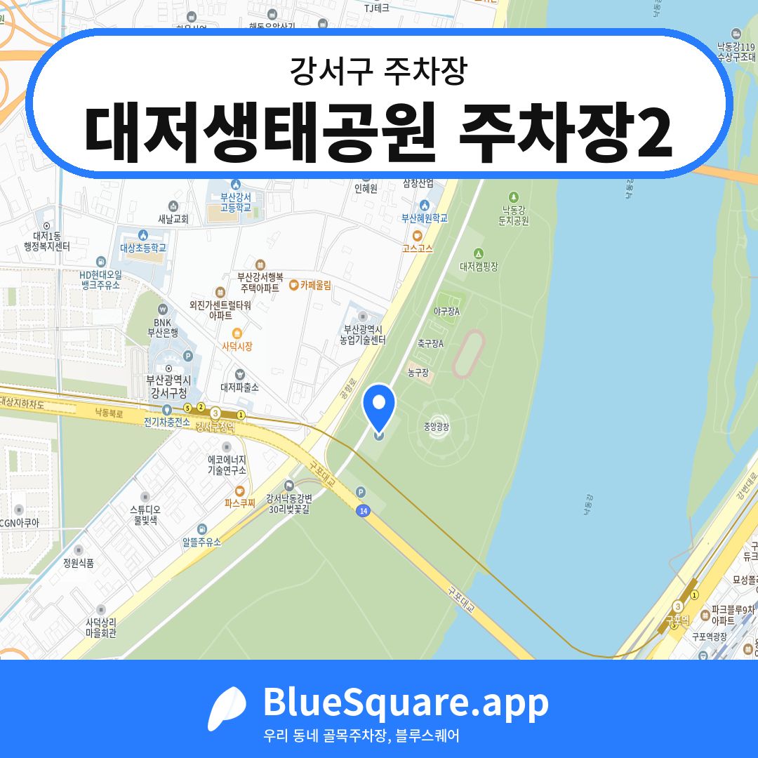 대저생태공원 주차장2 위치 지도 — 부산 강서구 | 블루스퀘어 주차