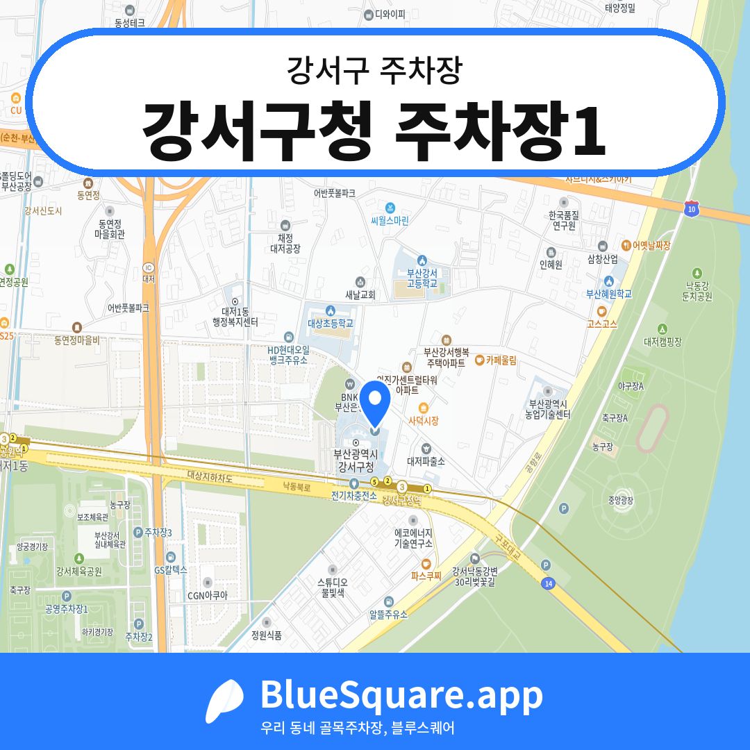 강서구청 주차장1 위치 지도 — 부산 강서구 | 블루스퀘어 주차