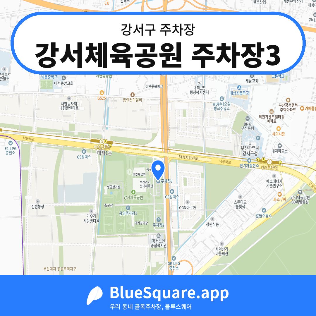 강서체육공원 주차장3 위치 지도 — 부산 강서구 | 블루스퀘어 주차