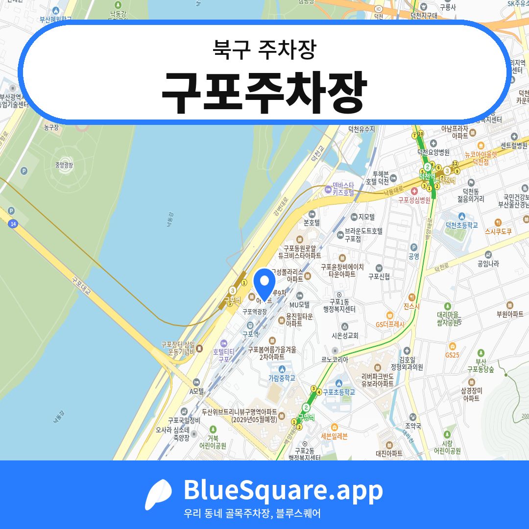 구포주차장 위치 지도 — 부산 북구 | 블루스퀘어 주차