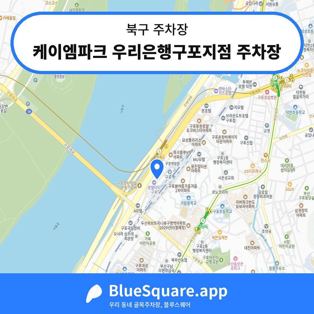 케이엠파크 우리은행구포지점 주차장 위치 지도 — 부산 북구 | 블루스퀘어 주차