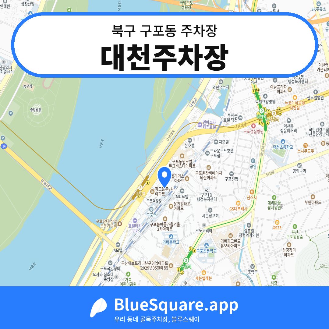 대천주차장 위치 지도 — 부산 북구 구포동 | 블루스퀘어 주차