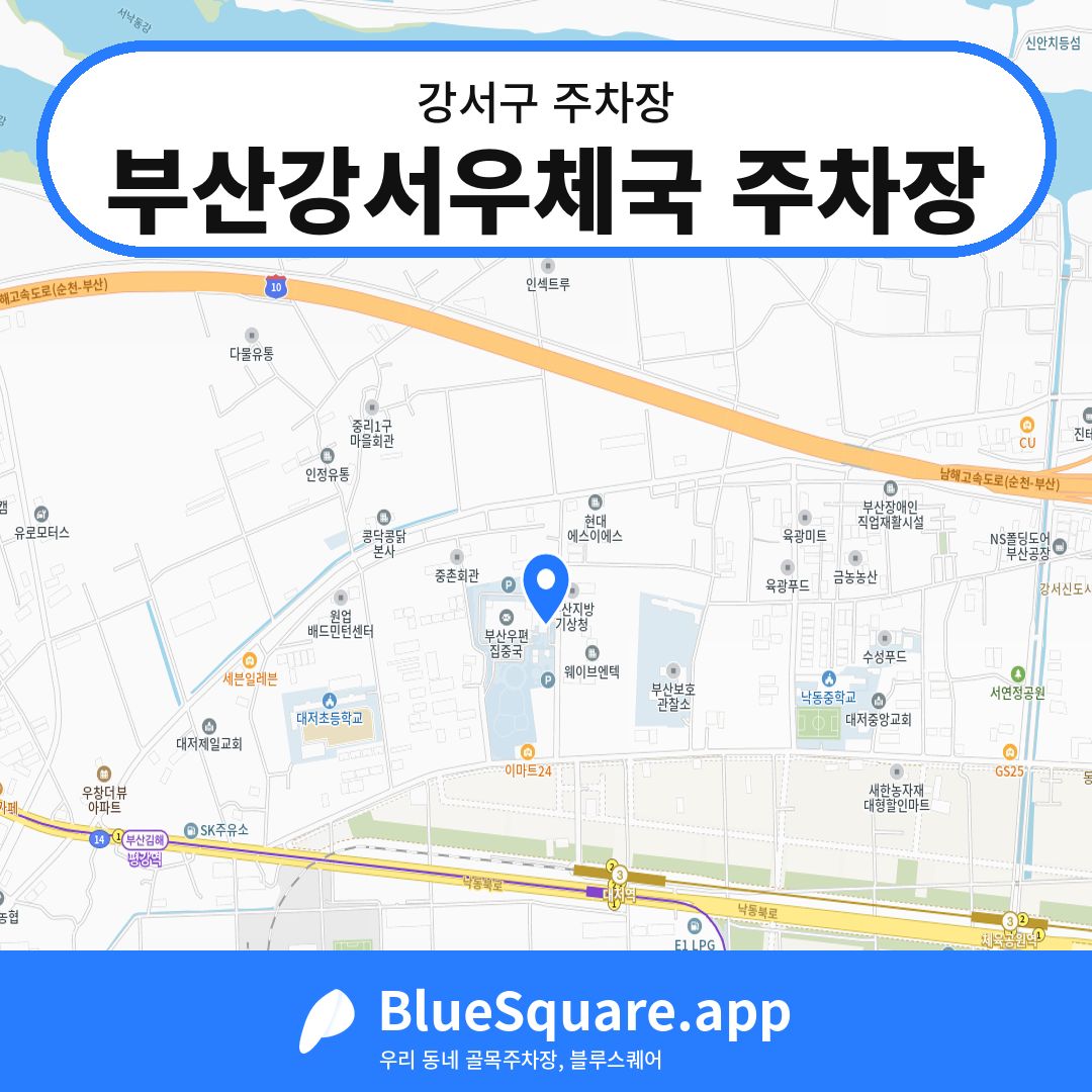 부산강서우체국 주차장 위치 지도 — 부산 강서구 | 블루스퀘어 주차