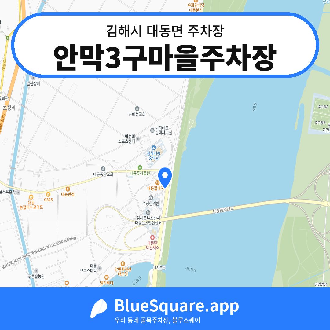 안막3구마을주차장 위치 지도 — 경남 김해시 대동면 | 블루스퀘어 주차