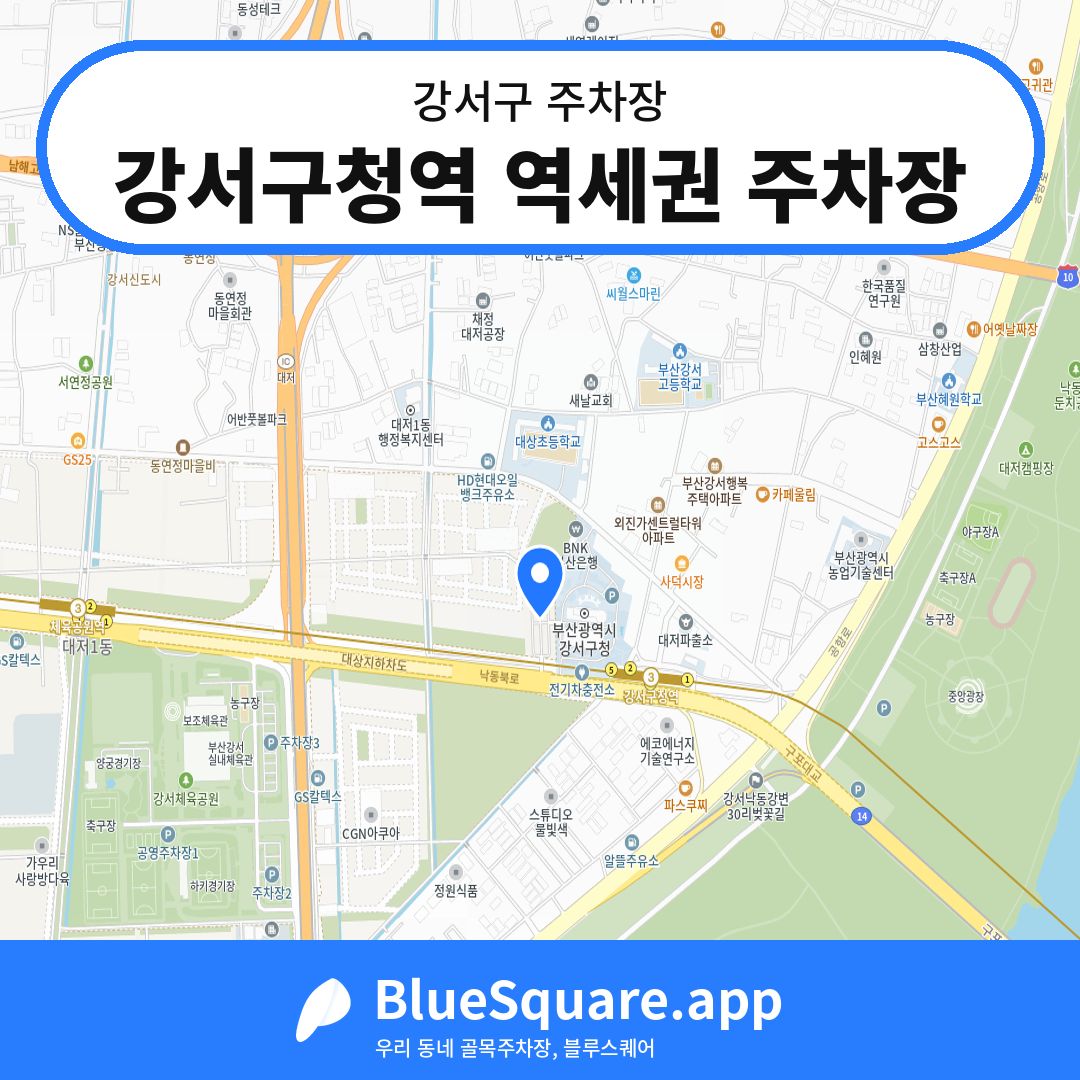 강서구청역 역세권 주차장 위치 지도 — 부산 강서구 | 블루스퀘어 주차