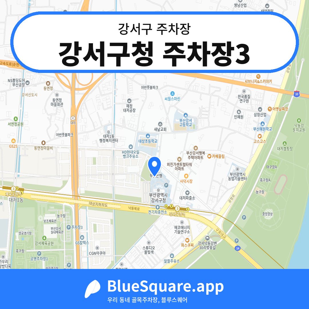 강서구청 주차장3 위치 지도 — 부산 강서구 | 블루스퀘어 주차