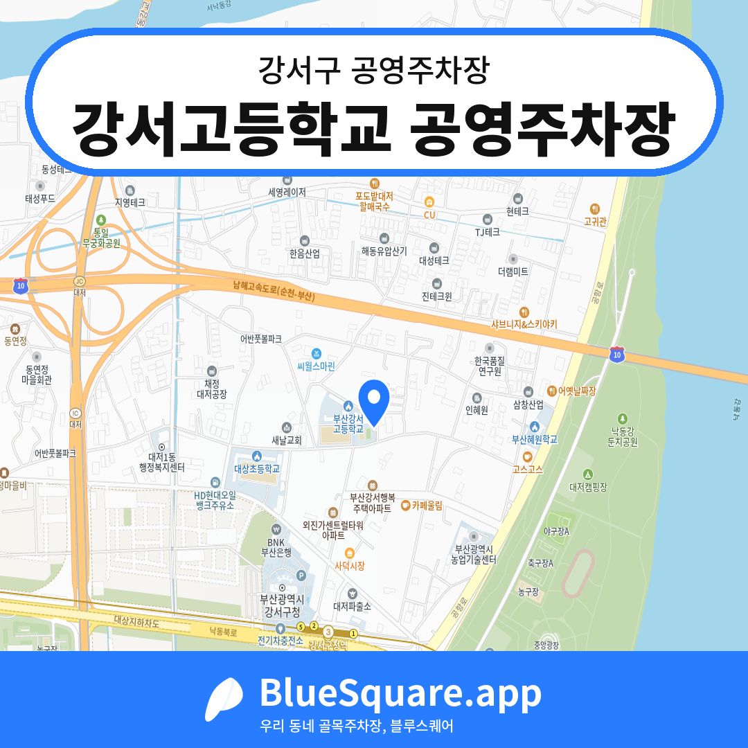 강서고등학교 공영주차장 위치 지도 — 부산 강서구 | 블루스퀘어 주차
