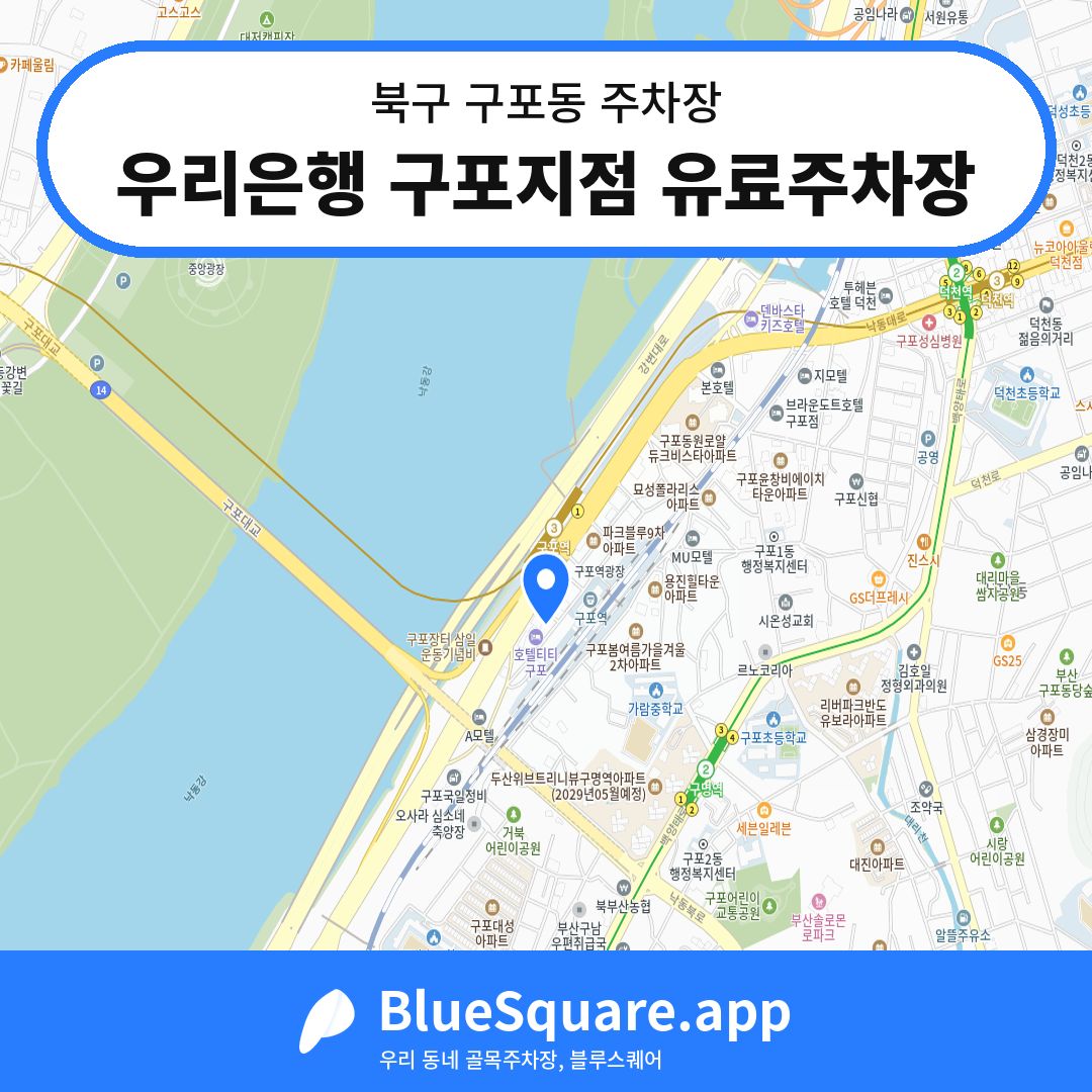 우리은행 구포지점 유료주차장 위치 지도 — 부산 북구 구포동 | 블루스퀘어 주차