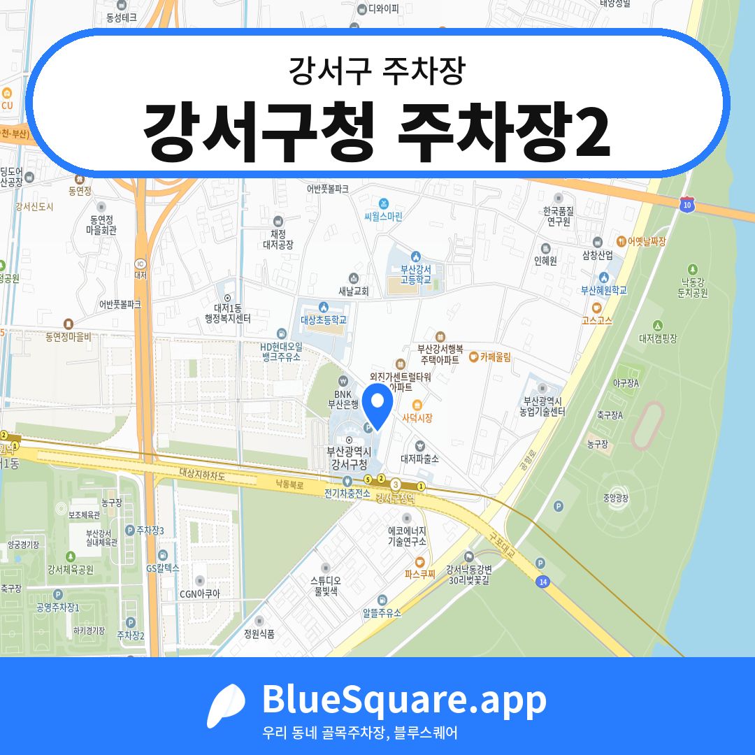 강서구청 주차장2 위치 지도 — 부산 강서구 | 블루스퀘어 주차