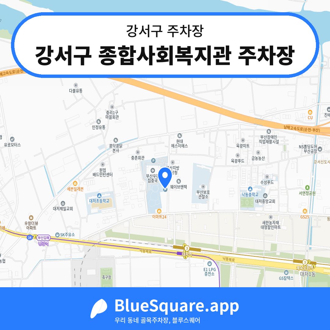 강서구 종합사회복지관 주차장 위치 지도 — 부산 강서구 | 블루스퀘어 주차