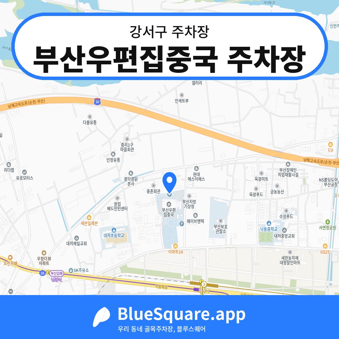 부산우편집중국 주차장 위치 지도 — 부산 강서구 | 블루스퀘어 주차