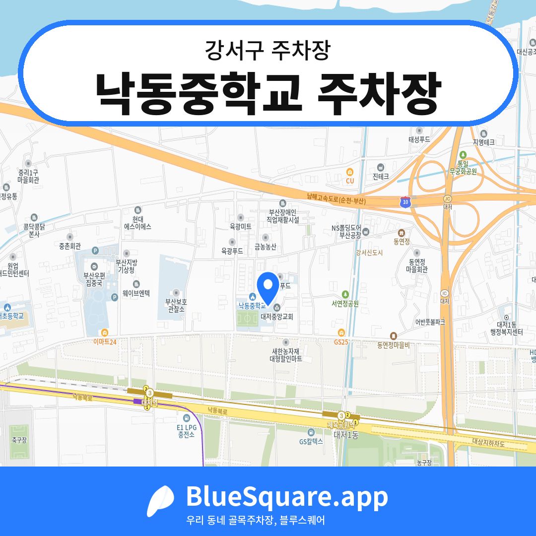 낙동중학교 주차장 위치 지도 — 부산 강서구 | 블루스퀘어 주차