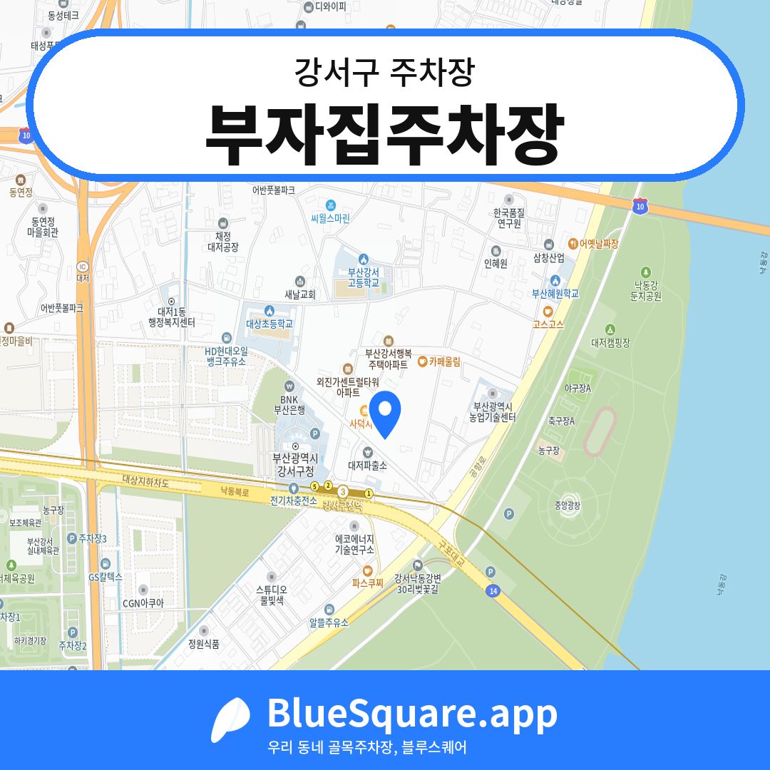 부자집주차장 위치 지도 — 부산 강서구 | 블루스퀘어 주차