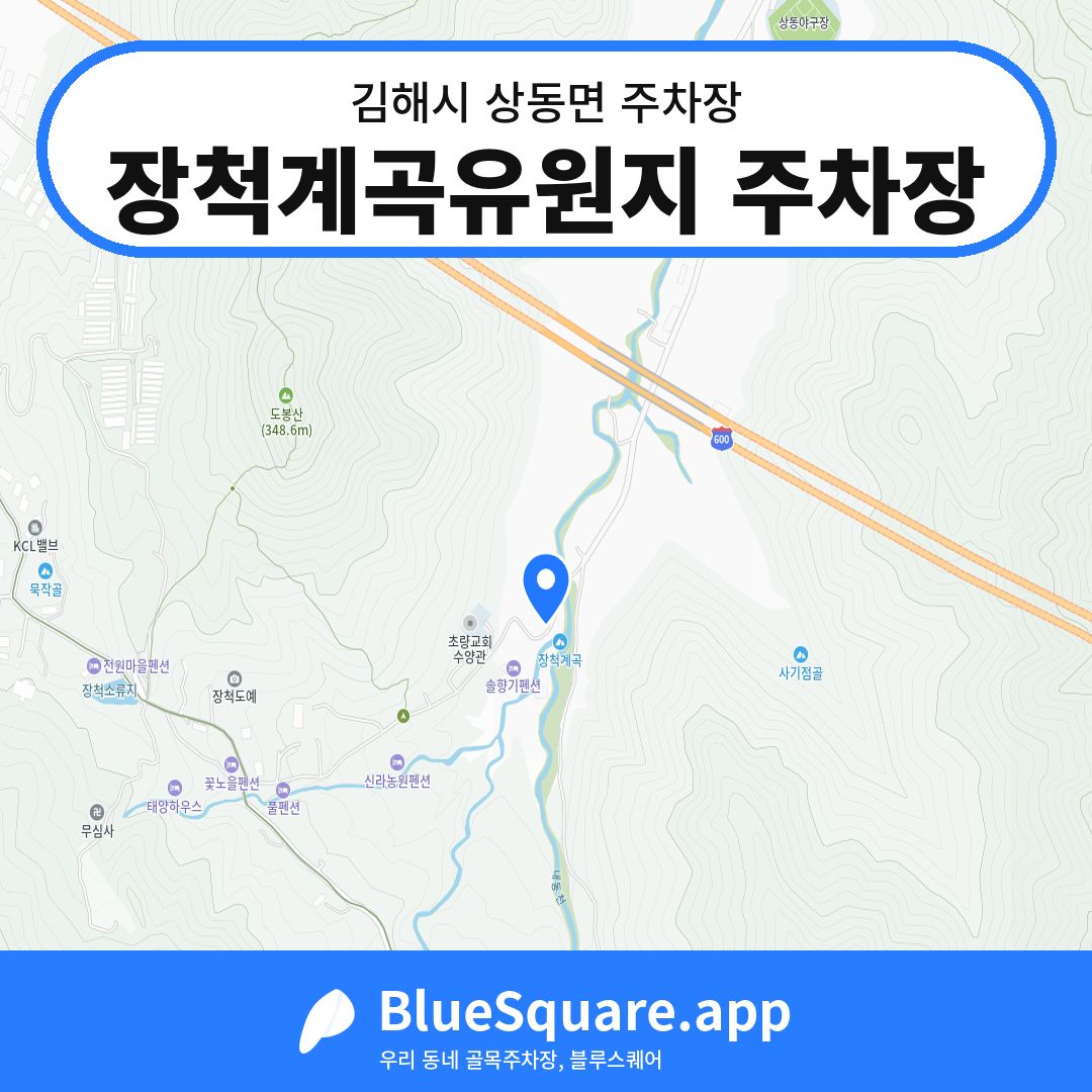 장척계곡유원지 주차장 위치 지도 — 경남 김해시 상동면 | 블루스퀘어 주차