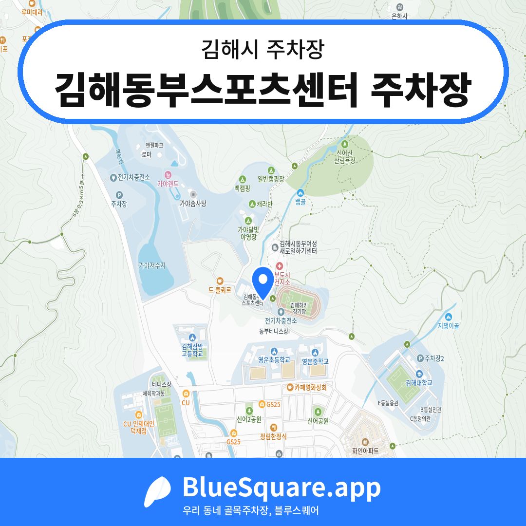 김해동부스포츠센터 주차장 위치 지도 — 경남 김해시 | 블루스퀘어 주차