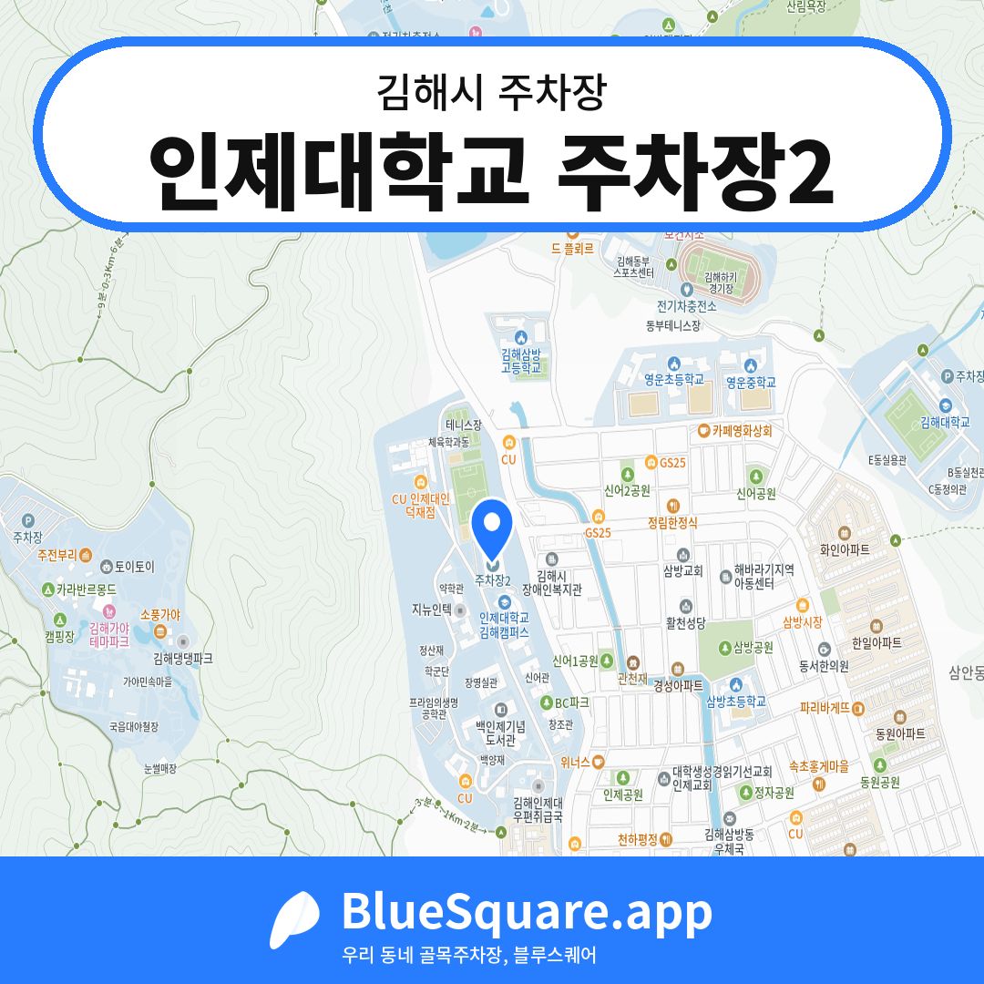 인제대학교 주차장2 위치 지도 — 경남 김해시 | 블루스퀘어 주차