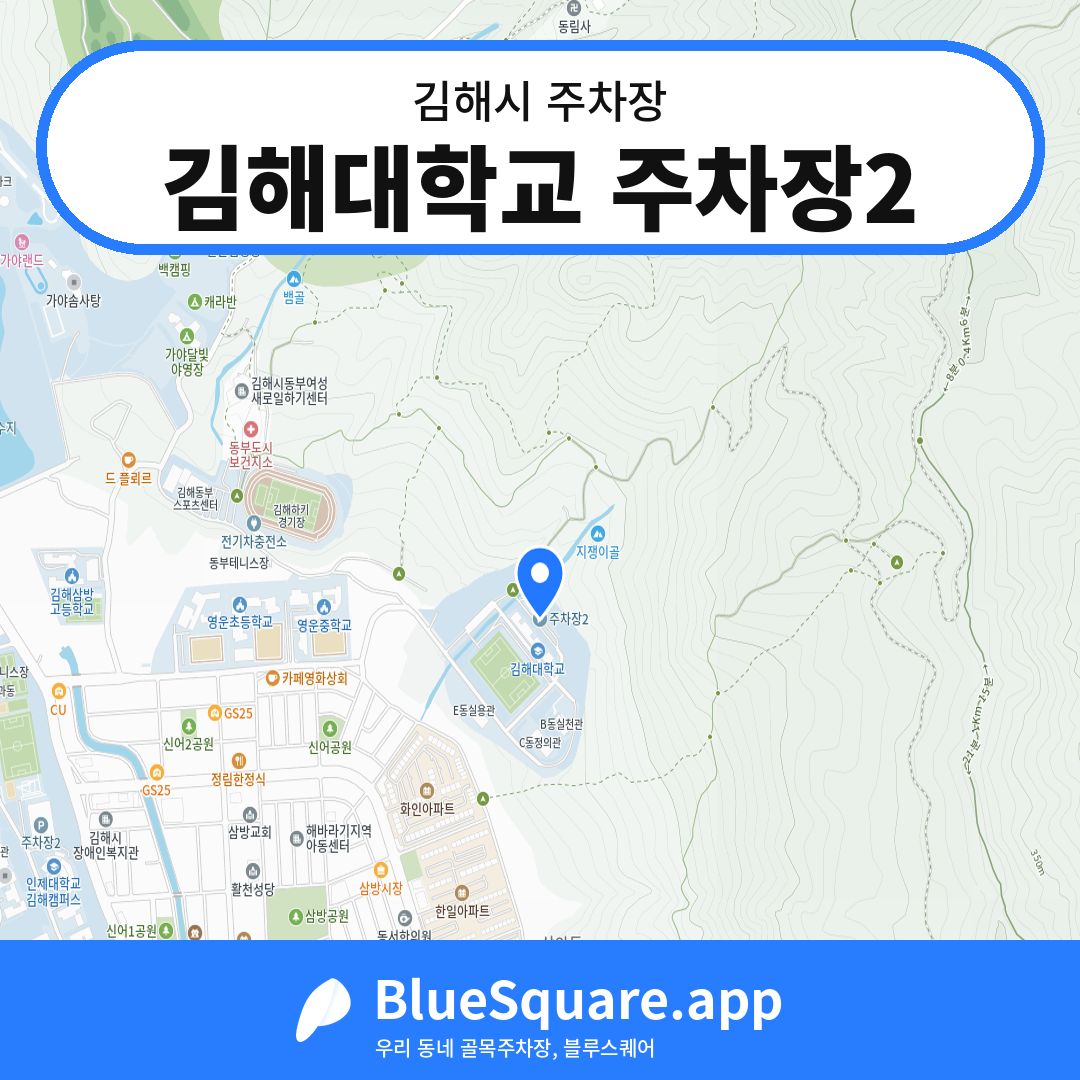 김해대학교 주차장2 위치 지도 — 경남 김해시 | 블루스퀘어 주차