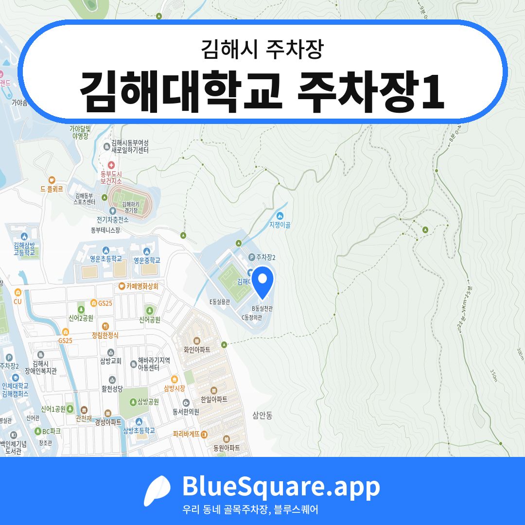 김해대학교 주차장1 위치 지도 — 경남 김해시 | 블루스퀘어 주차