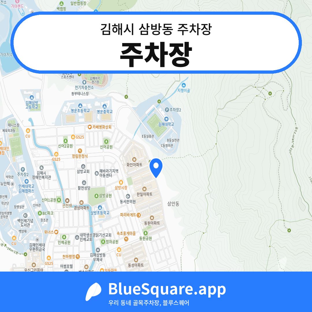 주차장 위치 지도 — 경남 김해시 삼방동 | 블루스퀘어 주차