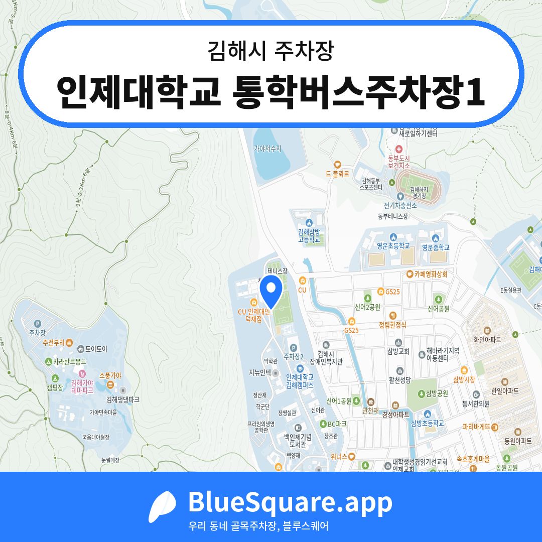 인제대학교 통학버스주차장1 위치 지도 — 경남 김해시 | 블루스퀘어 주차