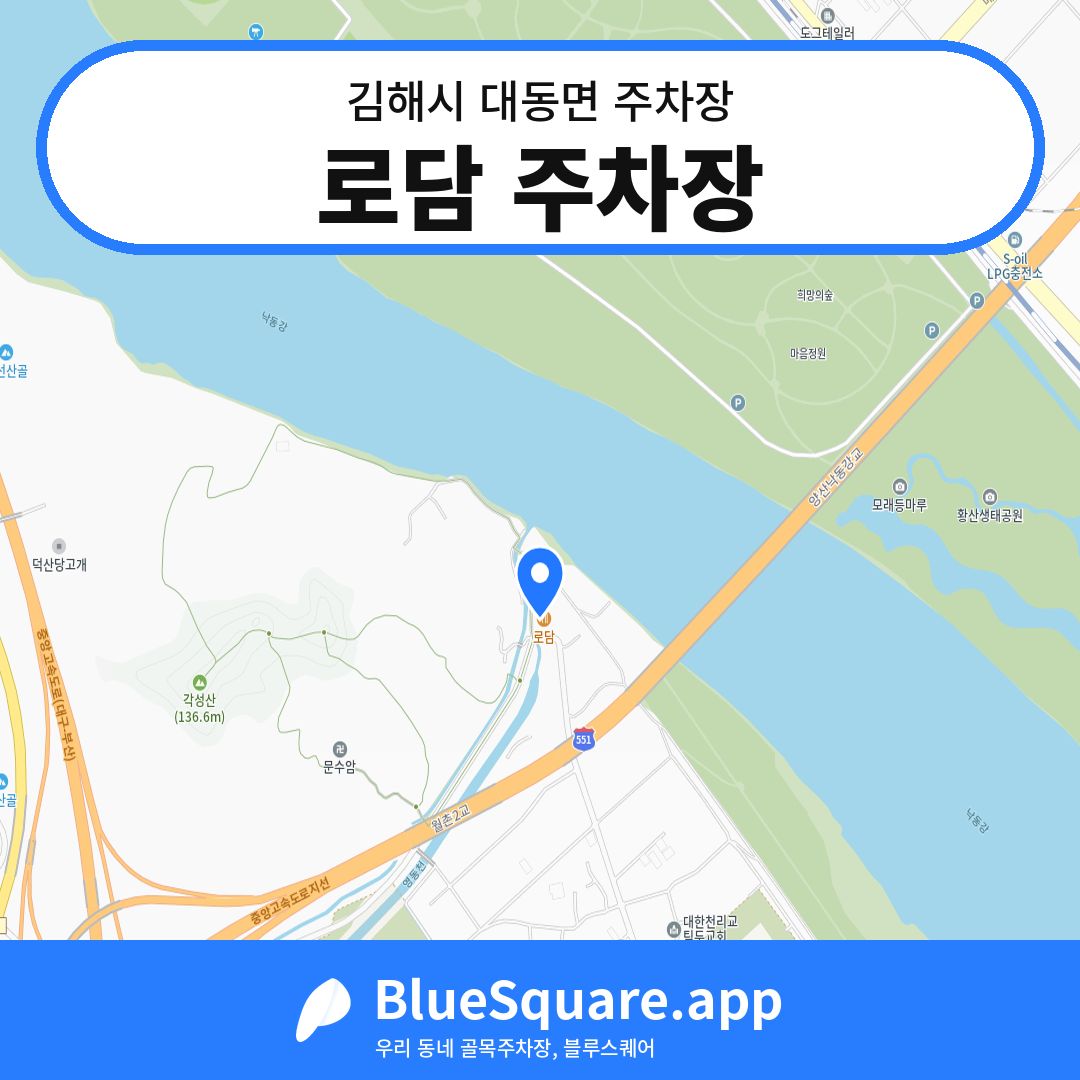 로담 주차장 위치 지도 — 경남 김해시 대동면 | 블루스퀘어 주차