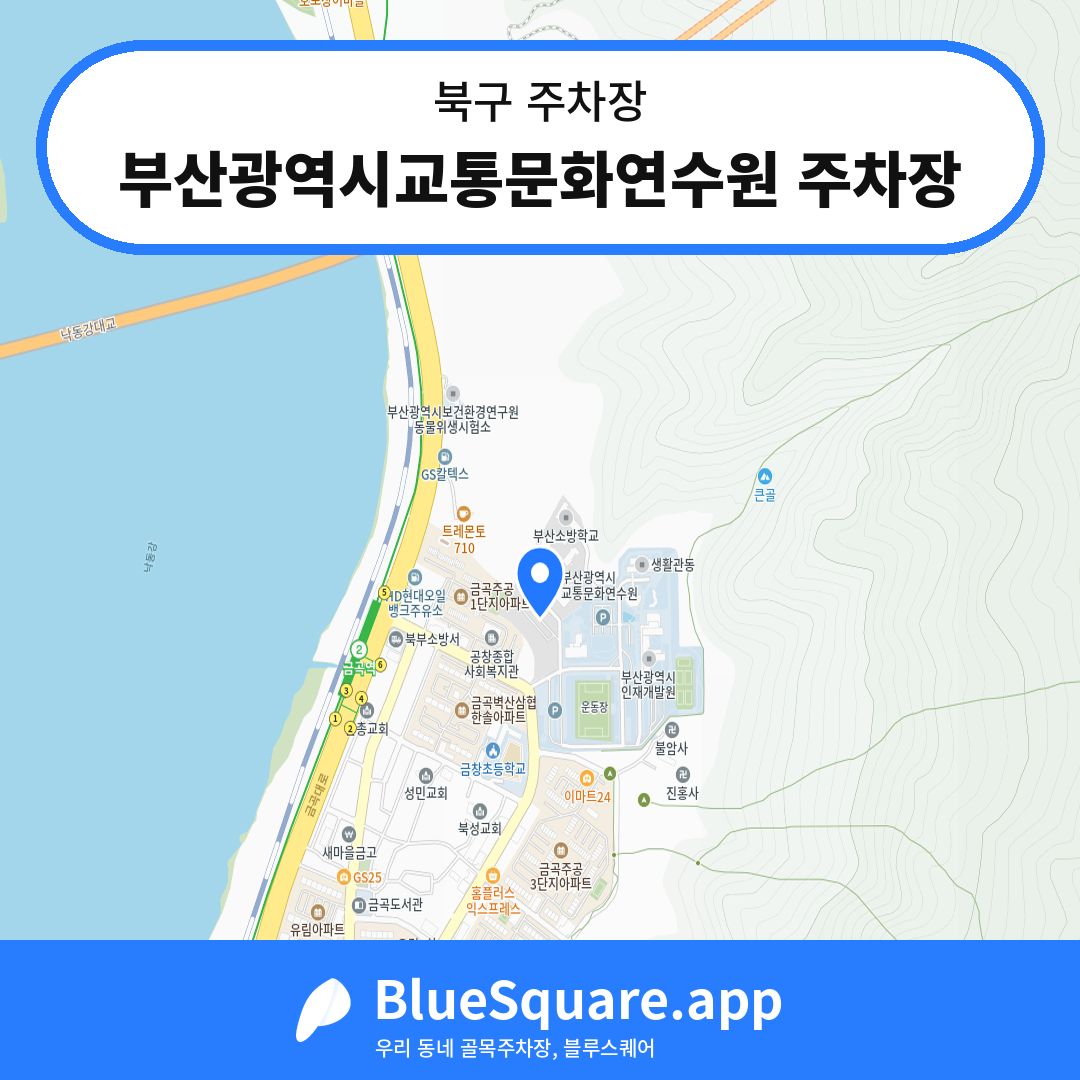 부산광역시교통문화연수원 주차장 위치 지도 — 부산 북구 | 블루스퀘어 주차