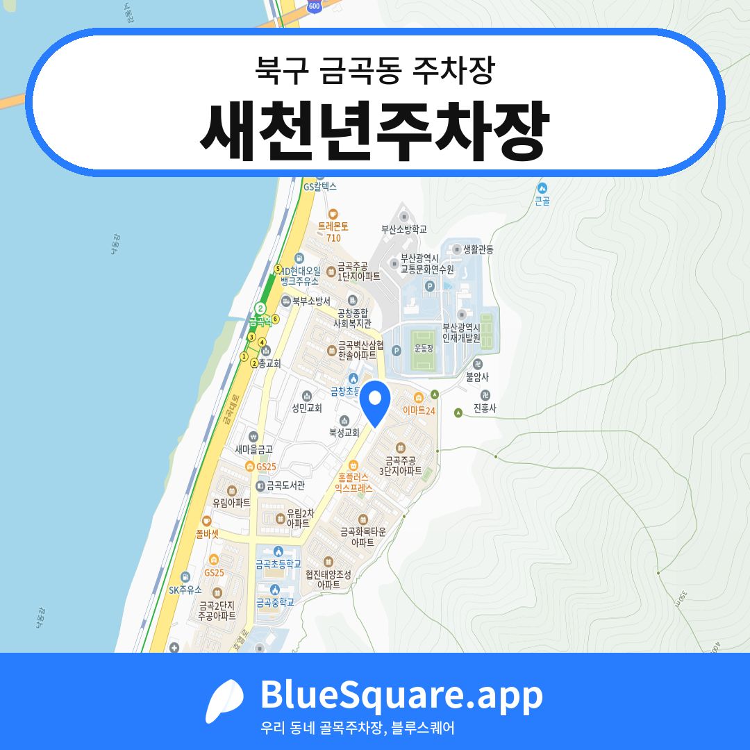 새천년주차장 위치 지도 — 부산 북구 금곡동 | 블루스퀘어 주차