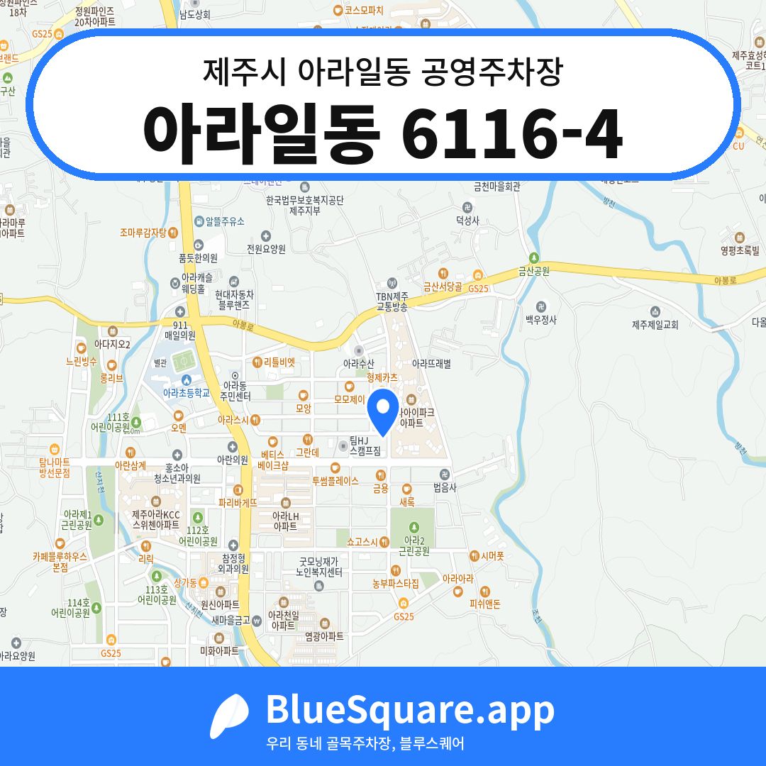 아라일동 6116-4 위치 지도 — 제주 제주시 아라일동 | 블루스퀘어 주차