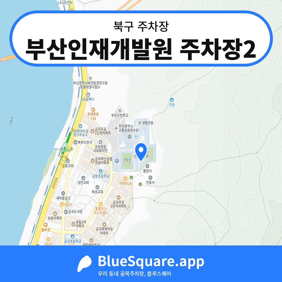 부산인재개발원 주차장2 위치 지도 — 부산 북구 | 블루스퀘어 주차
