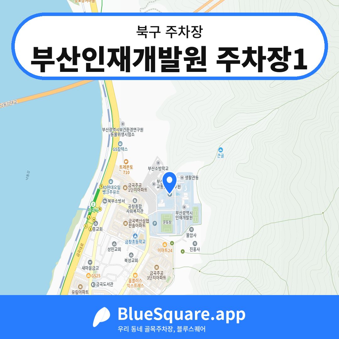 부산인재개발원 주차장1 위치 지도 — 부산 북구 | 블루스퀘어 주차