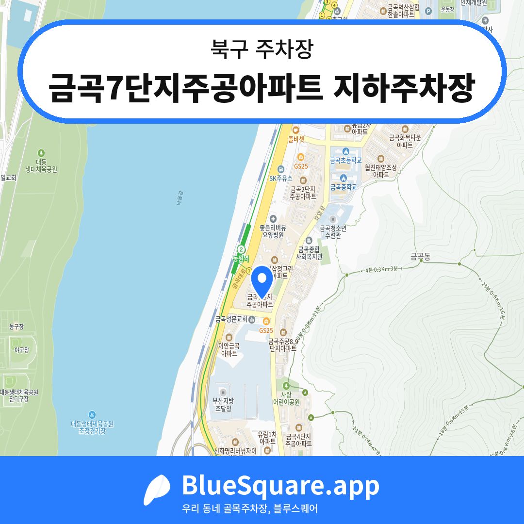 금곡7단지주공아파트 지하주차장 위치 지도 — 부산 북구 | 블루스퀘어 주차
