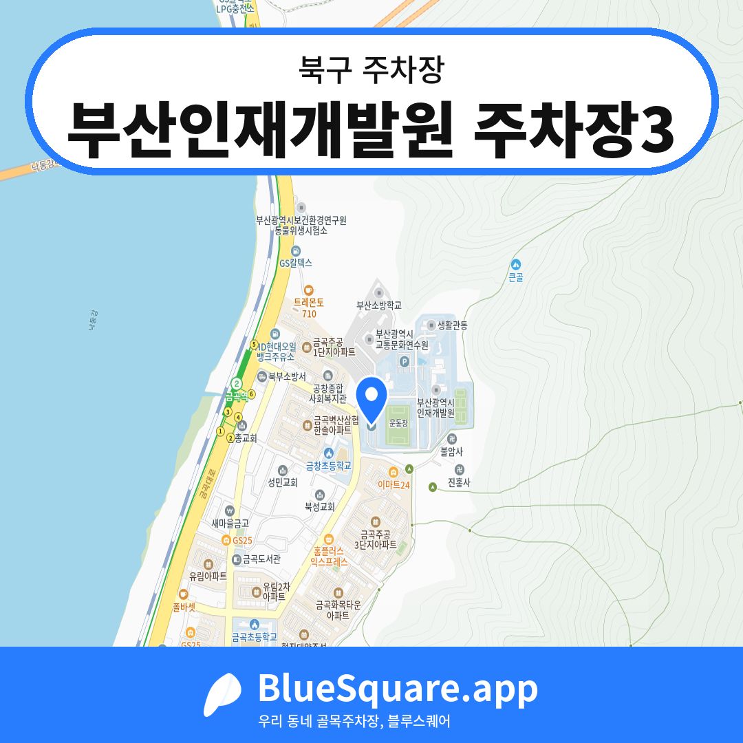 부산인재개발원 주차장3 위치 지도 — 부산 북구 | 블루스퀘어 주차
