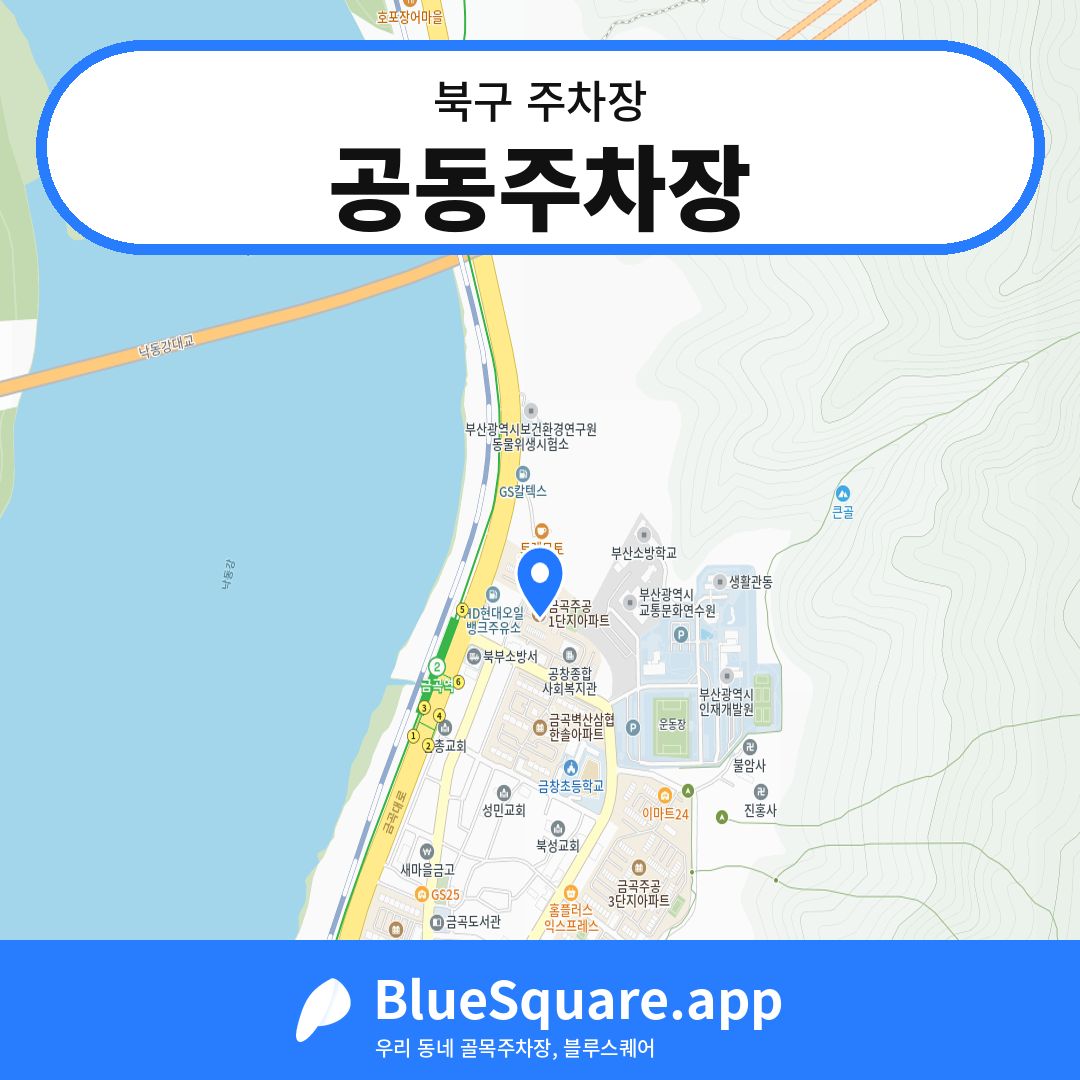 공동주차장 위치 지도 — 부산 북구 | 블루스퀘어 주차